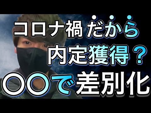 【就活】コロナ禍だから内定獲得する就活生とは?/不安があるなら〇〇をやるべき 【就活】コロナ禍だから内定獲得する就活生とは?/不安があるなら〇〇をやるべき