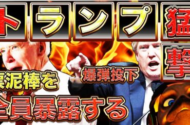 【不正確定】トランプ逆転勝利中。バイデン中国崩壊【アメリカ大統領選挙2020】
