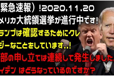 （緊急速報）！ アメリカ大統領選挙が進行中です！ トランプは確認するためにクレイジーなことをしています..！ ️内部の申し立ては連続して発生しました。 バイデン はどうなっているのですか？