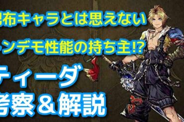 【FFBE幻影戦争】超アタッカー！？ティーダの考察＆解説【WOTV】