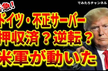 【緊急動画】米大統領選新情報‼米軍が動いた【でみたろ】