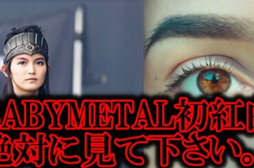 【紅白】絶対にBABYMETALを見て下さい。【ベビメタ　紅白歌合戦出場　SU-METAL　MOAMETAL　Reaction　Reacts】