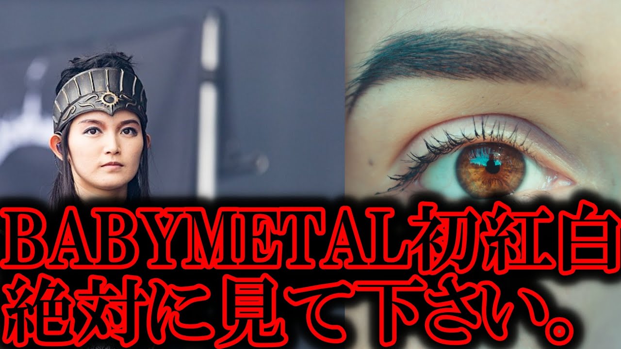 【紅白】絶対にBABYMETALを見て下さい。【ベビメタ 紅白歌合戦出場 SU-METAL MOAMETAL Reaction Reacts】 【紅白】絶対にBABYMETALを見て下さい。【ベビメタ 紅白歌合戦出場 SU-METAL MOAMETAL Reaction Reacts】