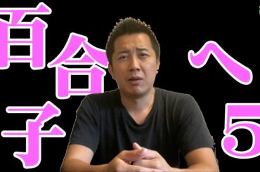東京都知事の小池百合子さんを救いたい⑤【このシリーズ３ヶ月ぶり】