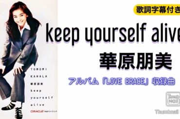 keep yourself alive／華原朋美 (歌詞字幕付き) アルバム「LOVE BRACE」収録曲