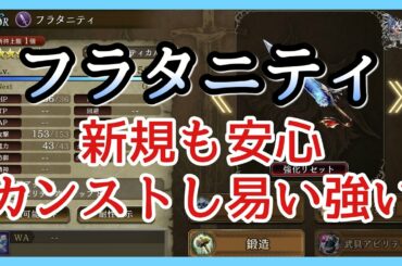 【幻影戦争】育成/FF10の代表武器フラタニティを武具育成！カンスト余裕！/ティーダ＆ユウナ＆アーロン【FFBE幻影戦争】