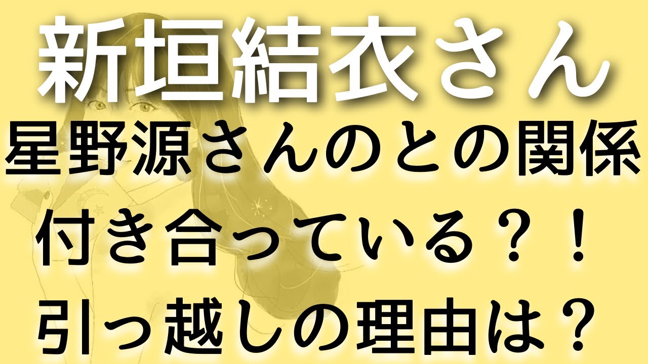 【新垣結衣】星野源さんからの猛烈アピール？！付き合ってる？！お互いの気持ちは？タロット占い