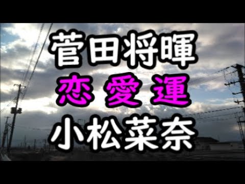 《占い》菅田将暉さんと小松菜奈さん《占い》