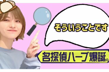 【櫻坂46】名探偵ハーブ爆誕