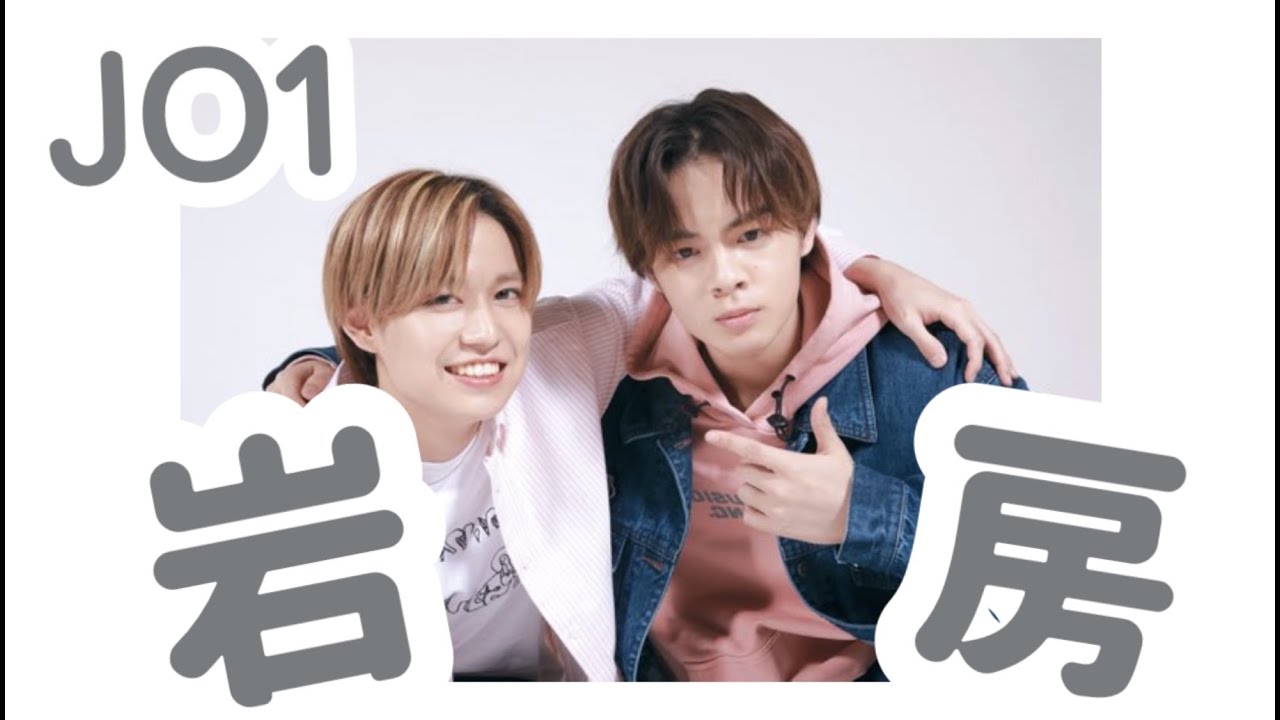 JO1 | 岩房 | 白王子と黒王子の中身はギャグマンと宇宙人