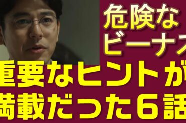 【危険なビーナス考察＃6】第6話明人は母の死の真相を追っていた。ドロドロの遺産相続から殺人事件の犯人捜しへ