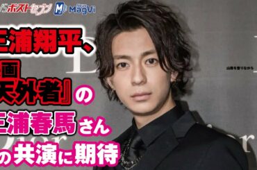 三浦翔平 、 映画 『 天外者 』の 三浦春馬 さんとの 共演 に 期待 NEWSポストセブン