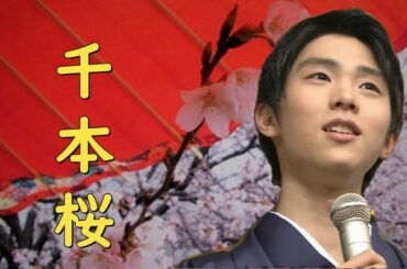 Yuzuru Hanyu 羽生結弦 × 千本桜 ～日本を応援MAD～