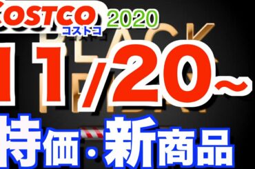 コストコ 最新セール 新商品 おすすめ情報【2020/11/20〜】「ブラックフライデー 」「セイボリーデニッシュ」「日用品」etc