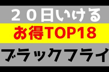 【ブラックフライデー最熱！】２０日お得商品TOP18！！まだまだいけるぞー