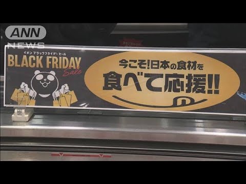 イオンの「ブラックフライデー」　セール期間を延長(2020年11月19日)