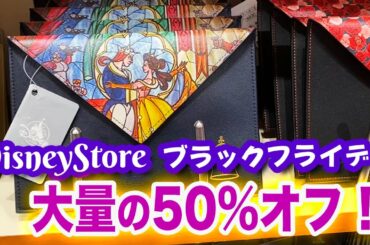 ディズニーストア 11/20からブラックフライデー 50%off