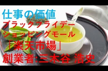 ブラックフライデー、楽天創業者三木谷浩史氏占い。お茶出しマナー｜お名付け開運堂