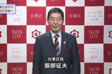 新型コロナウイルス感染症について、区民の皆様へ区長動画メッセージ（令和2年11月20日）