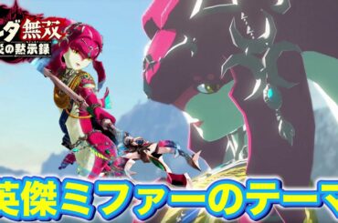 【ゼルダ無双 厄災黙示録】作業用BGM 「英傑ミファーのテーマ」一時間耐久 Hyrule Warriors Age Of Calamity ”The Champion Mipha”