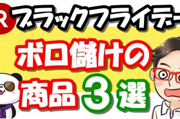 【楽天せどり】ブラックフライデー対策 第２段!!ボロ儲けの利益商品３選《2020年11月最新》