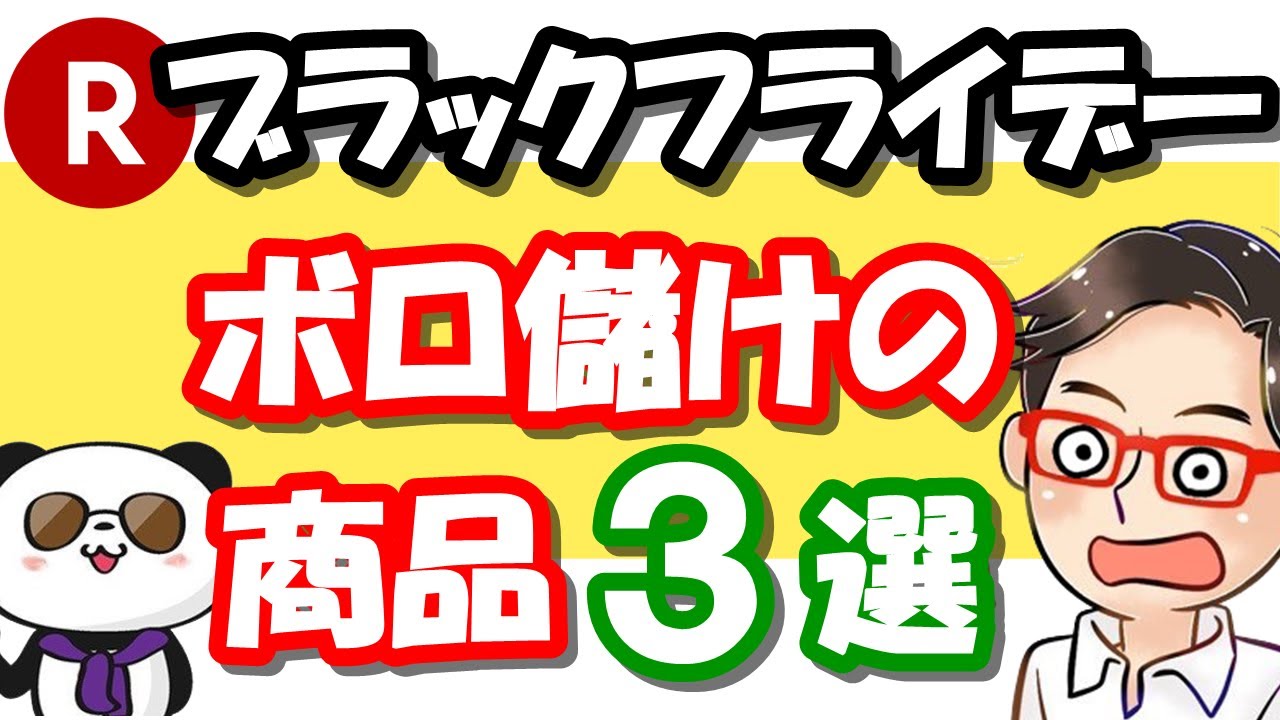 【楽天せどり】ブラックフライデー対策 第2段!!ボロ儲けの利益商品3選《2020年11月最新》 【楽天せどり】ブラックフライデー対策 第2段!!ボロ儲けの利益商品3選《2020年11月最新》
