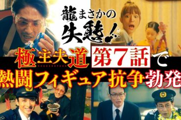 日曜ドラマ『極主夫道』第７話見どころ【龍 まさかの失態！熱闘フィギュア抗争勃発！】第７話　11月22日(日)よる10時30分