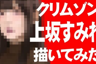 クリムゾン 上坂すみれ 描いてみた