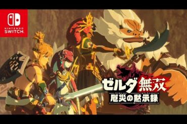 【ゼルダ無双 厄災の黙示録】第3章 ハイラル城への帰還【ストーリー/Switch】