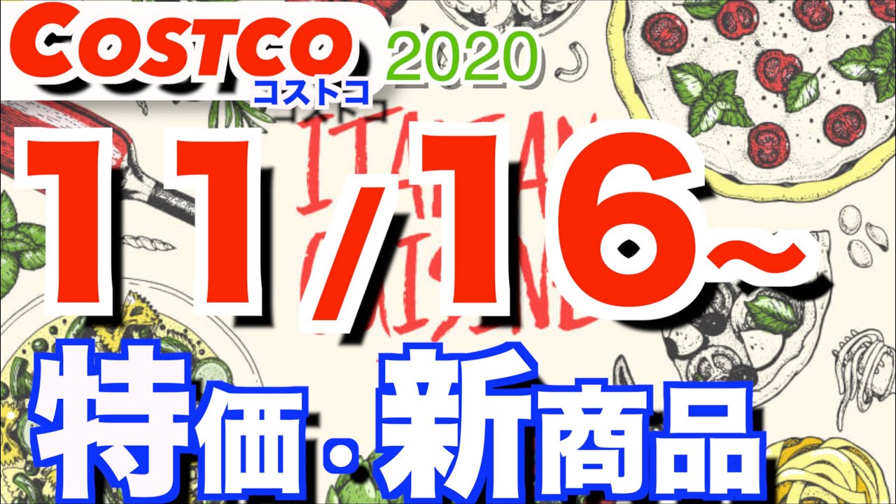 コストコ 最新セール 新商品 おすすめ情報【2020/11/16〜】「イタリア料理フェアー」「ブラックフライデー」「日用品」etc コストコ 最新セール 新商品 おすすめ情報【2020/11/16〜】「イタリア料理フェアー」「ブラックフライデー」「日用品」etc
