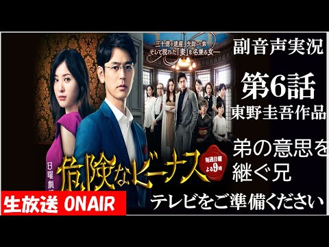 【日曜劇場 危険なビーナス】第6話 弟の意思を継ぐ 東野圭吾原作 妻夫木聡 吉高由里子   同時視聴　副音声　応援実況　※映像音声ありません。