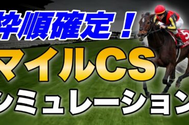 マイルチャンピオンシップ　シミュレーション スタポケ予想【競馬予想】