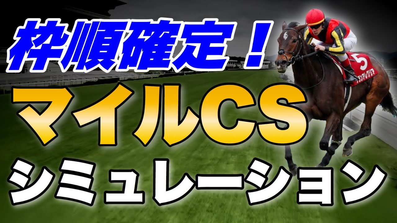 マイルチャンピオンシップ　シミュレーション スタポケ予想【競馬予想】