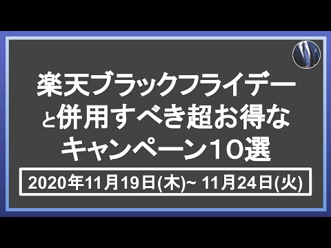 爆益！11月19日開始の楽天ブラックフライデーと併用すべき超お得キャンペーン10選！楽天市場を攻略して効率的に楽天ポイントを貯めよう！