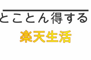とことん得する楽天生活