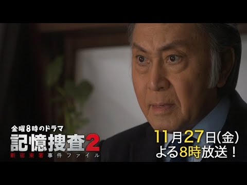 金曜8時のドラマ「記憶捜査2～新宿東署事件ファイル～」第六話｜テレビ東京