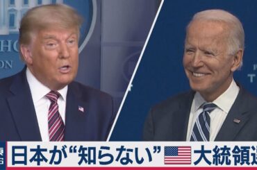 日本が"知らない"アメリカ大統領戦2020～「勝利」バイデン陣営に、あの団体から「見返りが欲しい」（2020年11月20日）