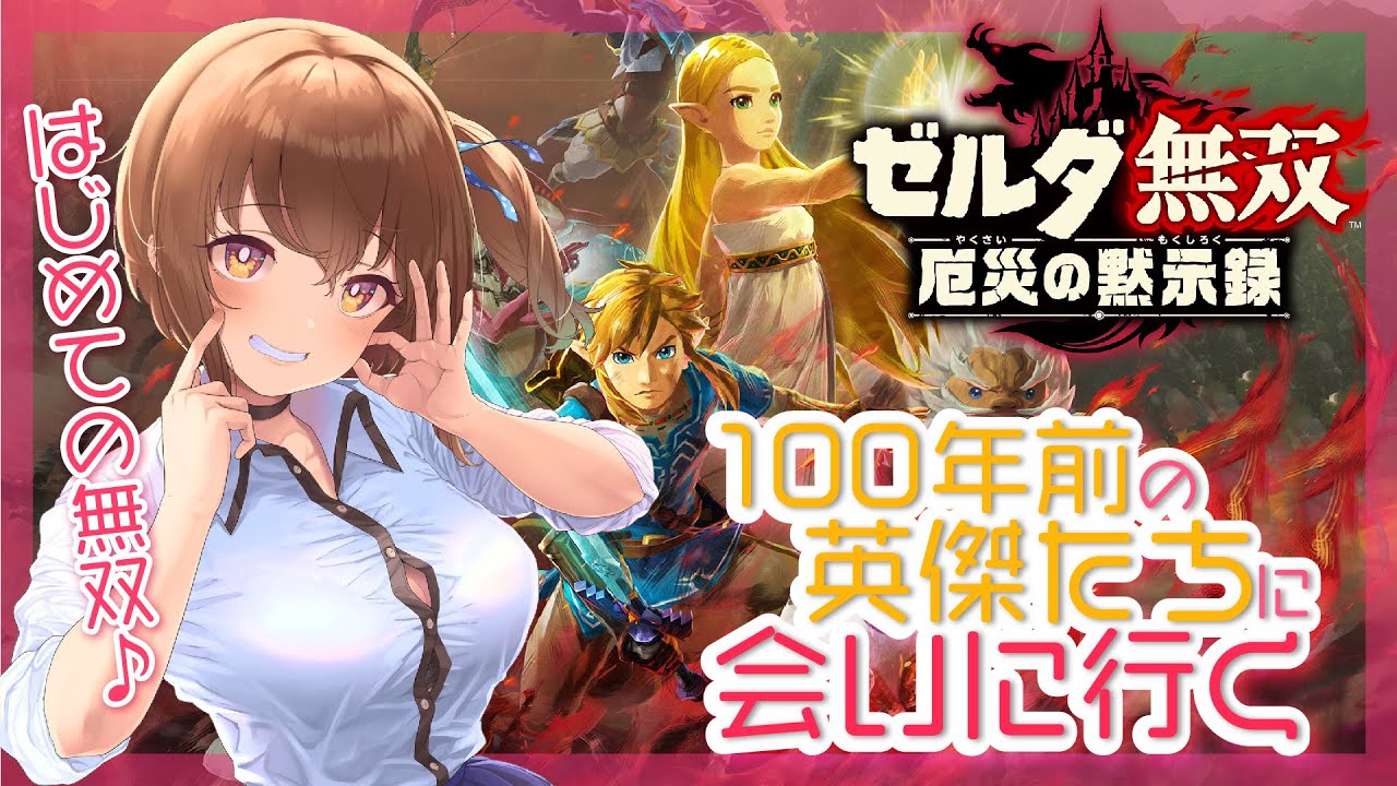 #01【ゼルダ無双 厄災の黙示録】えちえちVTuberが100年前の仲間たちに会いに行きます。 #01【ゼルダ無双 厄災の黙示録】えちえちVTuberが100年前の仲間たちに会いに行きます。