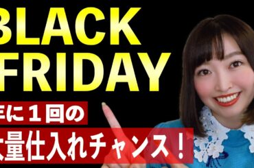 【せどり】迫るブラックフライデー！クリスマス商戦に勝てる仕入れ方・売り方とは！？