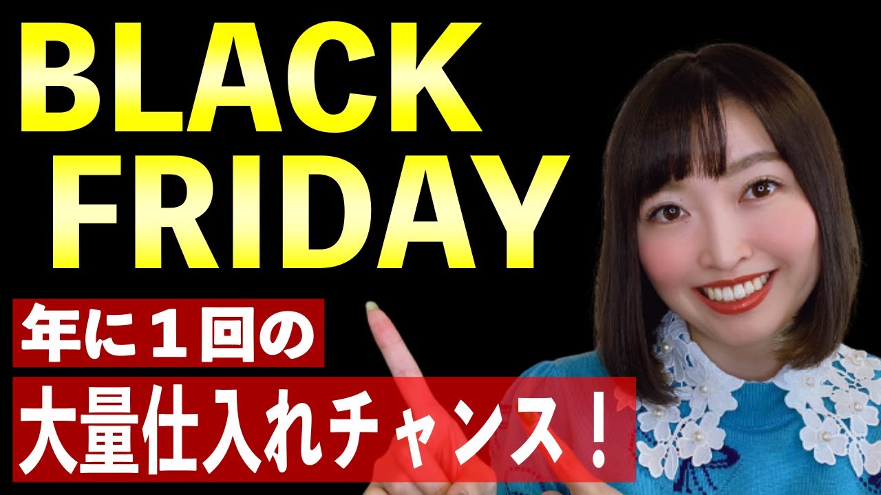 【せどり】迫るブラックフライデー!クリスマス商戦に勝てる仕入れ方・売り方とは!? 【せどり】迫るブラックフライデー!クリスマス商戦に勝てる仕入れ方・売り方とは!?