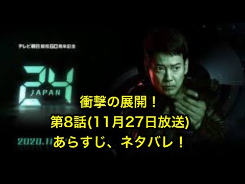 「24Japan」(24ジャパン) : 24 Japan (24 ジャパン) 第8話のあらすじ、ネタバレ。衝撃の展開!!! 「24Japan」(24ジャパン) : 24 Japan (24 ジャパン) 第8話のあらすじ、ネタバレ。衝撃の展開!!!