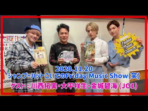 【JO1】2020.11.20 Friday Music Show(笑)【ラジオ】