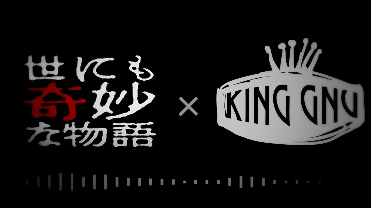 King Gnu な世にも奇妙な物語