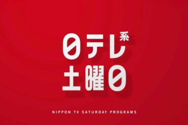 【新習慣日テレ】SMBC日本シリーズ2020　第1戦・しやがれ・35歳の少女！【今夜のおススメ！】