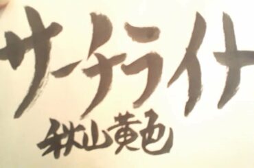 サーチライト/秋山黄色(概要欄コード付き)「先生を消す方程式」【ウクレレ弾き語り】