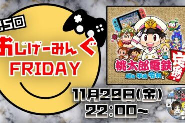 【桃太郎電鉄】メンバー同士の泥仕合に期待？！