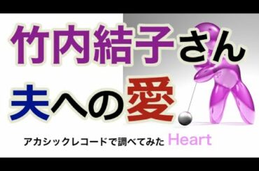 竹内結子さんの本心・アカシックレコード検証