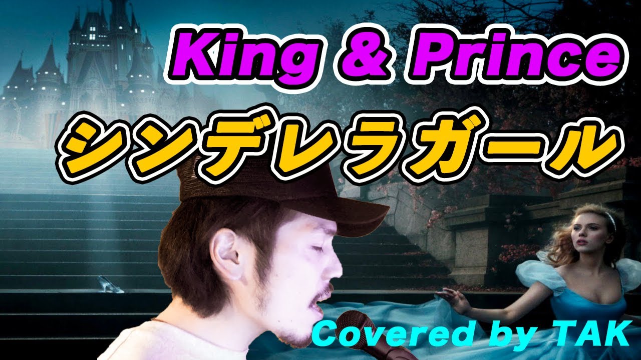 紅白歌合戦直前!『シンデレラガール/King&Prince』を歌ってみた!!(Covered by TAK)#キンプリ #ジャニーズ #カバー 紅白歌合戦直前!『シンデレラガール/King&Prince』を歌ってみた!!(Covered by TAK)#キンプリ #ジャニーズ #カバー