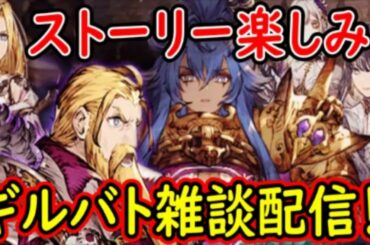 【FFBE幻影戦争】ストーリー楽しみ！ギルバト雑談配信！姉妹ギルメン募集中！詳しくは概要欄！【WAR OF THE VISIONS】