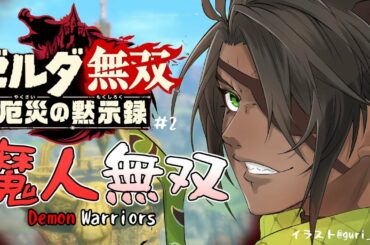 【ゼルダ無双　厄災の黙示録#2】～魔人無双　Demon　Warriors～【荒咬オウガ/ホロスターズ】